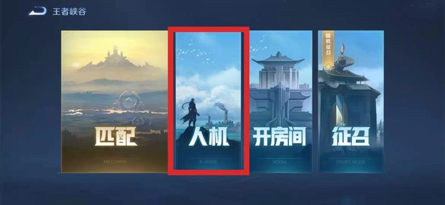 王者荣耀如何邀请好友与人机一同享受游戏乐趣_王者荣耀人机怎么邀请好友