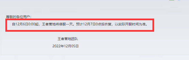 王者荣耀12月6日维护时间_王者荣耀年12月6号维护到几点