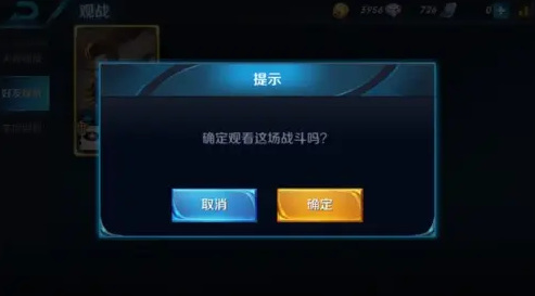 王者荣耀好友观战会被发现吗