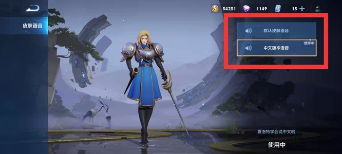 王者荣耀教你如何切换夏洛特台词_王者荣耀夏洛特台词怎么切换