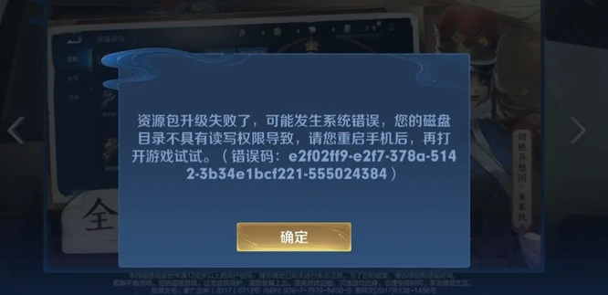 王者荣耀资源包升级失败磁盘不具备读取权限怎么办