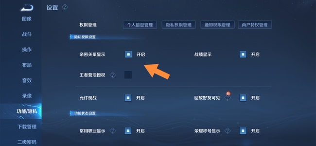 如何关闭王者荣耀中的亲密关系展示_王者怎么关闭亲密关系展示
