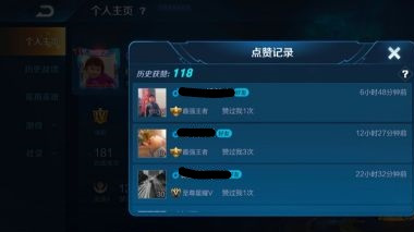 王者荣耀点赞记录能删掉吗