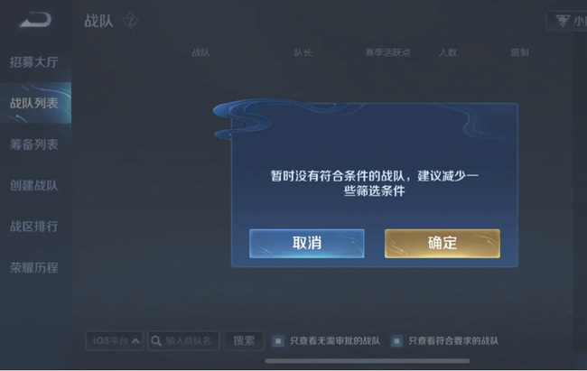 王者荣耀战队列表搜不到战队怎么办