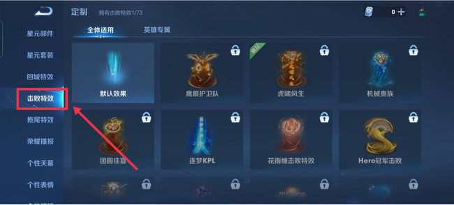 王者荣耀如何更换击杀特效_王者击杀特效在哪里换