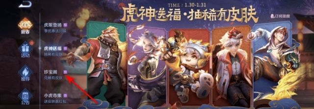 王者荣耀珍宝阁皮肤获取攻略_王者荣耀珍宝阁皮肤怎么获得