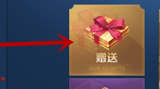 王者手游如何赠送英雄好友_王者荣耀怎么送英雄人物给好友