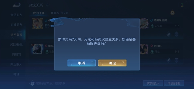如何解除王者荣耀中的亲密关系_王者怎么单方面解除亲密恋人