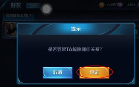 王者荣耀师徒为什么解除不了