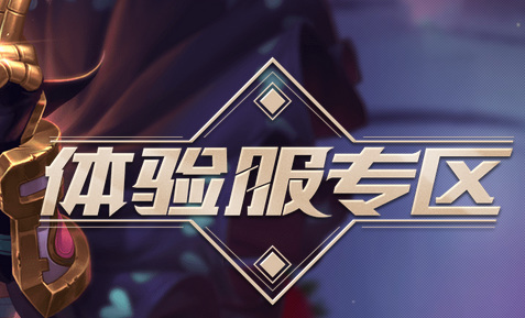 王者荣耀体验服在哪里申请