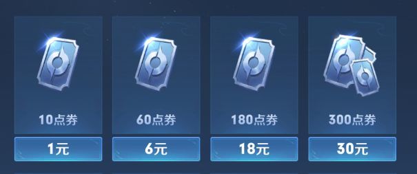 王者荣耀充值档位有哪些