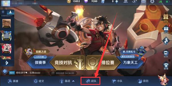 王者荣耀创建战队怎么拉响应者