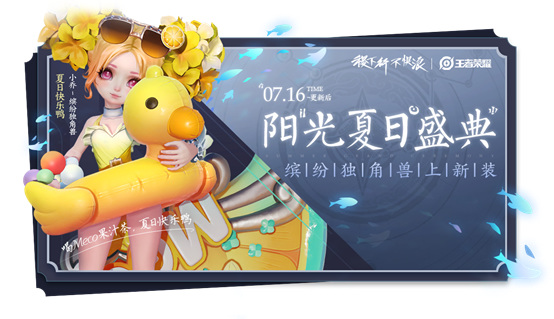 王者荣耀小乔夏日快乐鸭泳衣多少钱