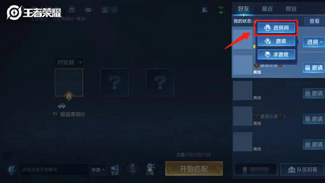 王者荣耀设置方法如何让好友不能直接进入房间_王者怎么设置好友不能直接进房间