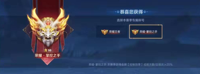 王者荣耀掌控之手是什么意思