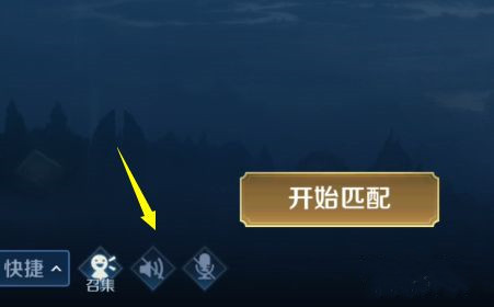 王者荣耀中如何开启组队麦克风_王者荣耀组队麦克风怎么打开