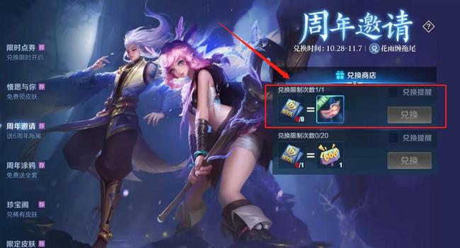 王者荣耀周年庆我邀请你能换什么