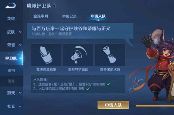 王者荣耀鹰眼护卫队何时可再次申请？_王者荣耀鹰眼护卫队下一次什么时候可以申请