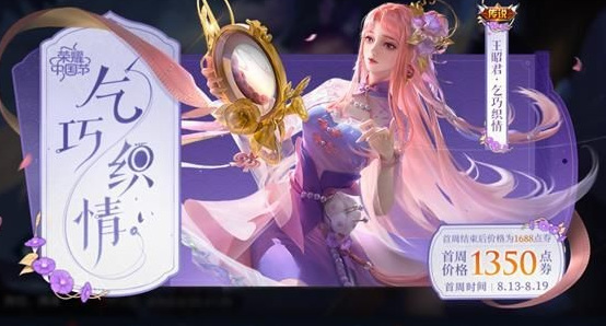 王者王昭君七夕皮肤价格查询_王者王昭君七夕皮肤多少钱