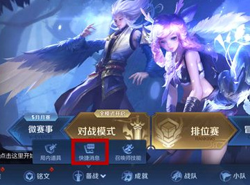 王者荣耀快捷消息怎么修改