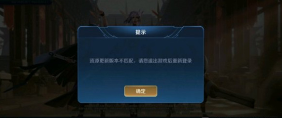 王者荣耀资源不匹配怎么办