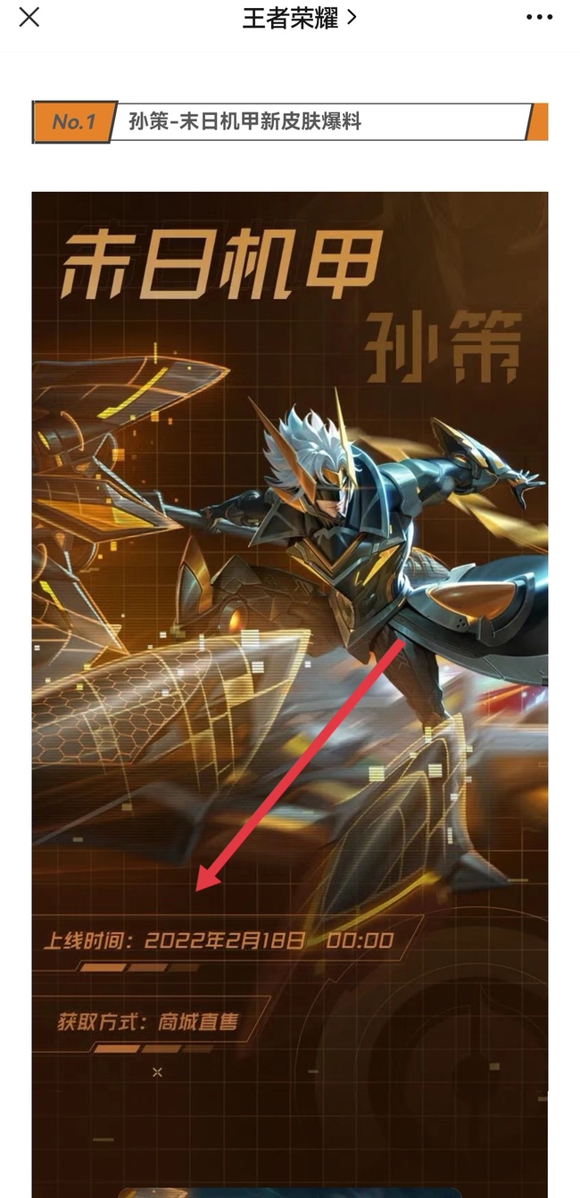 王者荣耀孙策末日机甲上线时间是什么时候