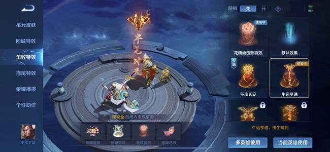 王者荣耀牛运亨通击败特效永久怎么获得