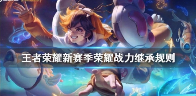 王者荣耀新赛季战力继承机制解析_王者新赛季战力继承机制是什么