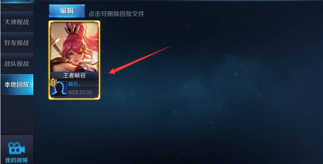 自己的比赛如何回放王者荣耀_王者荣耀怎么回放自己的比赛