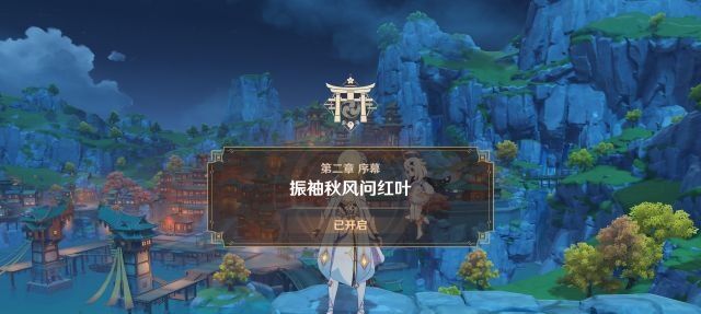 原神振袖秋风问红叶为什么开启不了