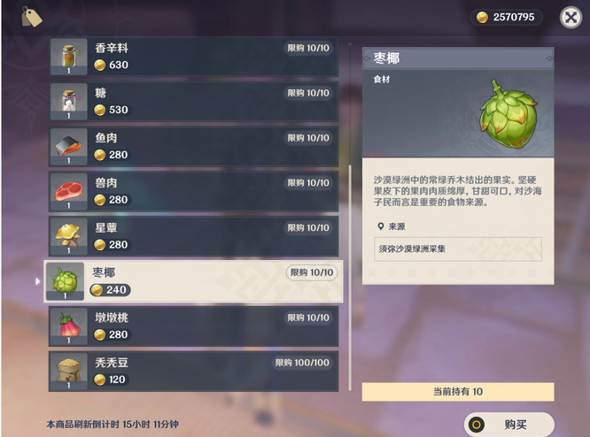 原神手游椰枣在哪里买_原神手游椰枣销售地点全攻略