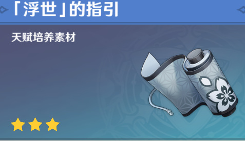 原神浮世的指引有什么用