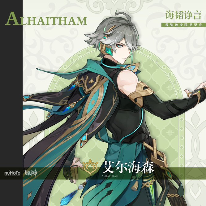 原神艾尔海森圣遗物武器推荐怎么搭配