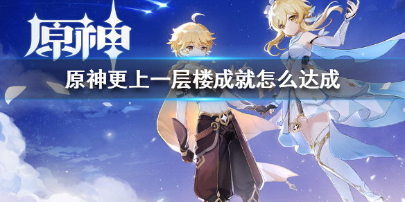 原神更上一层楼任务怎么接