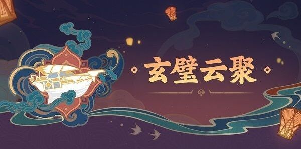 原神玄壁云聚怎么过