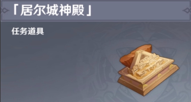 原神居尔城神殿在哪儿_原神居尔城神殿位置在哪