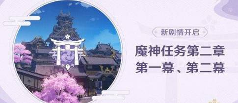 原神稻妻魔神任务流程是什么_原神稻妻魔神任务攻略及流程详解
