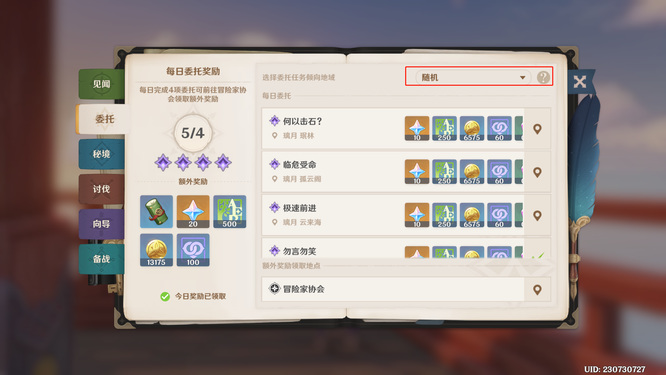 原神每日任务怎么换地方_原神每日任务更换地点攻略