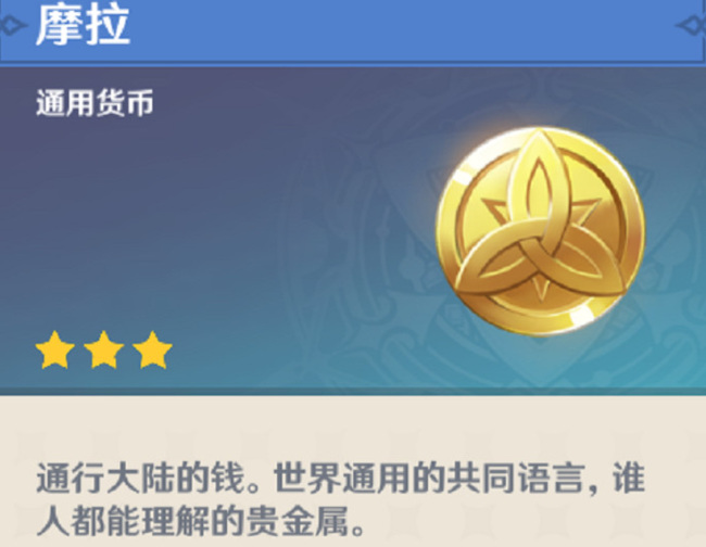 原神摩拉有什么用