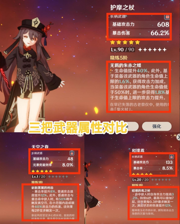 原神手游胡桃武器伤害对比是什么样的