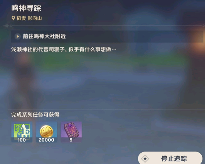 原神寝子任务做完了没有鸣神寻踪怎么办