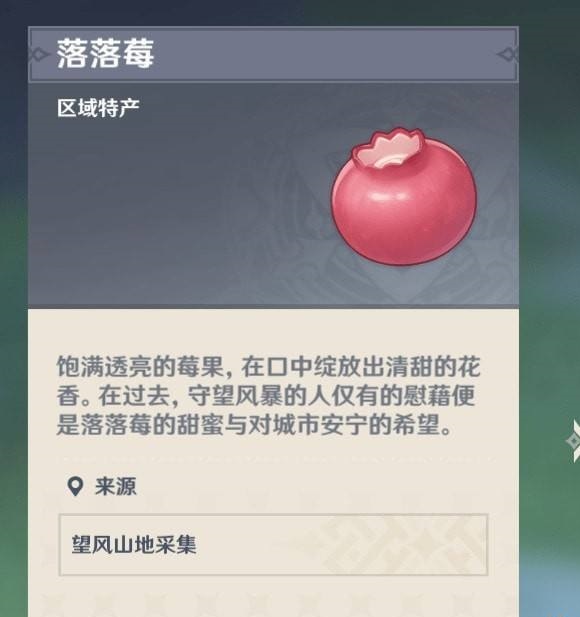 原神落落莓在哪里买