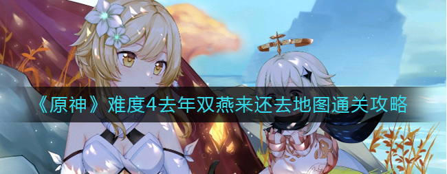 原神去年双燕来还去怎么过