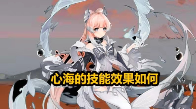 原神珊瑚宫心海技能什么效果