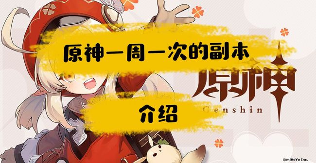 原神一周一次的副本有哪些