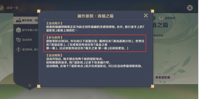 原神画外旅照前置任务是什么