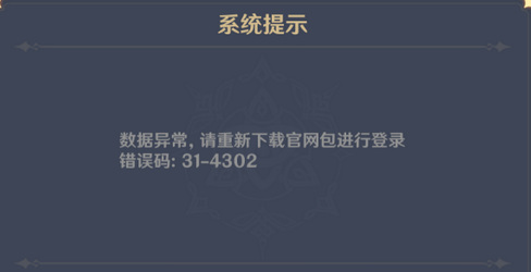 原神手游显示31-4302是什么意思