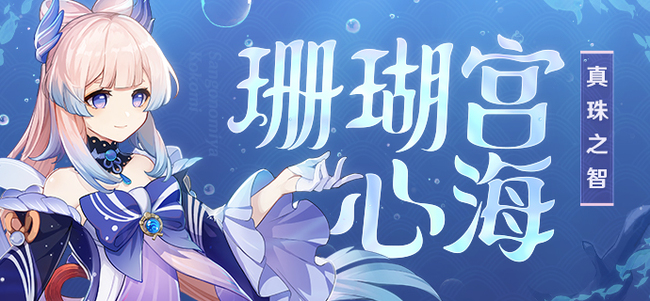 原神珊瑚宫心海带什么圣遗物