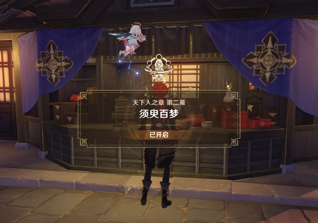 原神天下人之章第二幕怎么玩