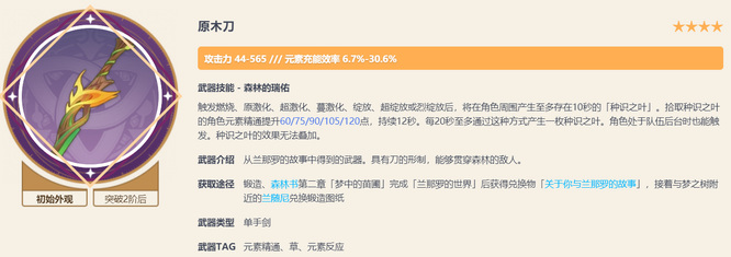 原神的原木刀精1到精五的效果分别是什么